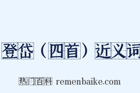 登岱（四首）近义词是什么意思的图片